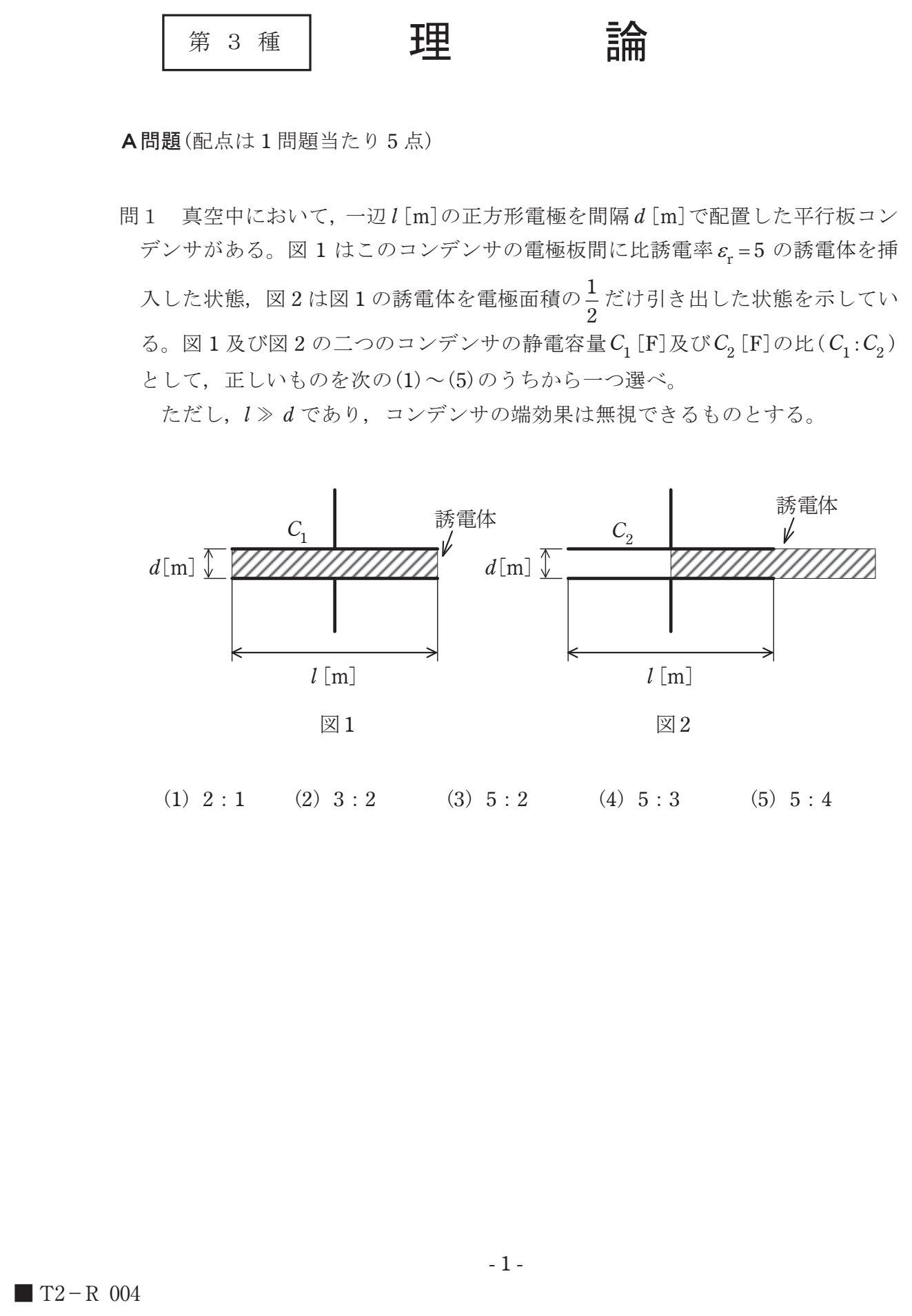 平行板コンデンサ(比誘電率5の誘電体入り)から誘電体を半分だけ引き出したときの、引き出す前後の静電容量の比 C1:C2 を求める問題(図)。