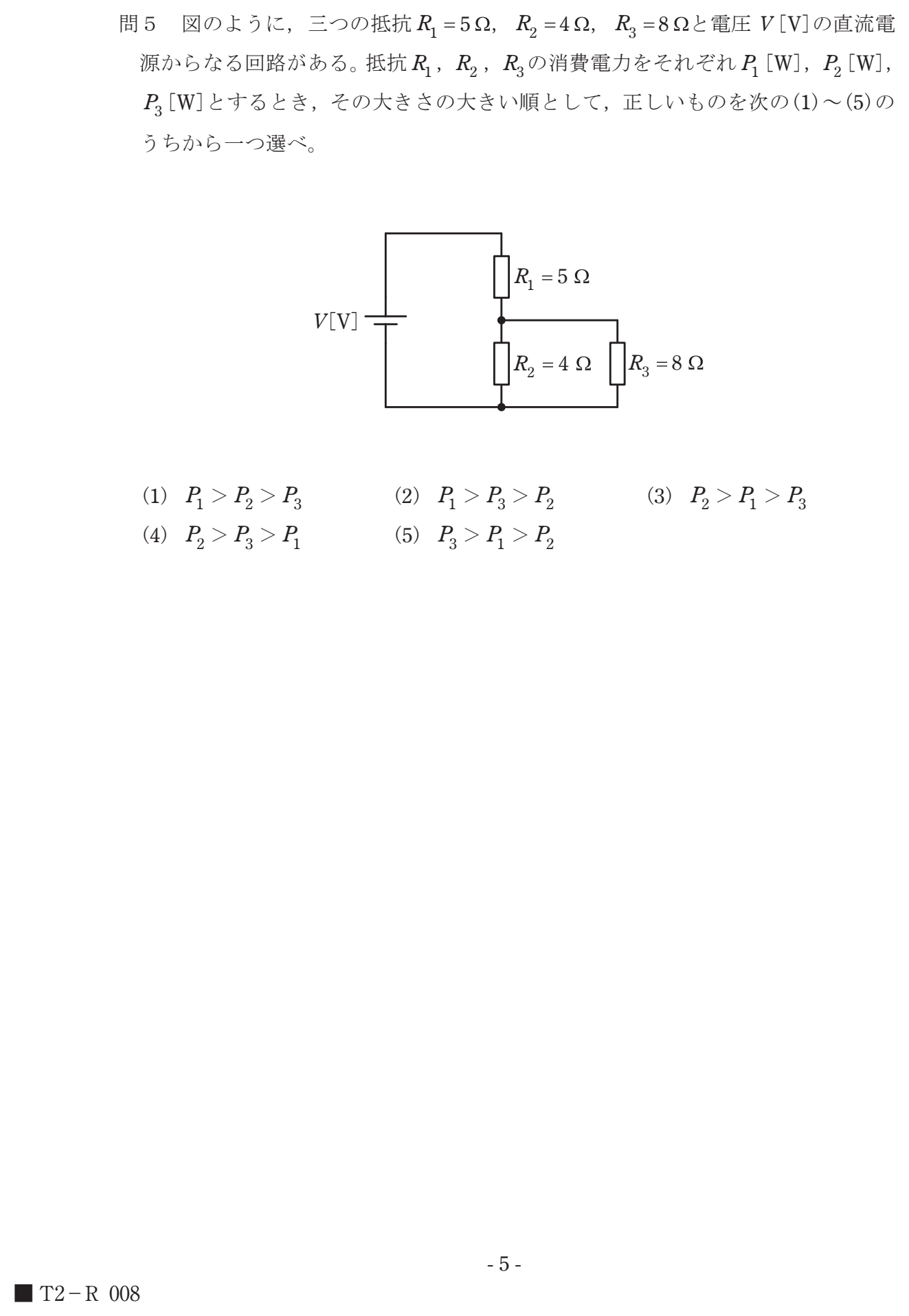 R1=5Ω と、並列接続された R2=4Ω・R3=8Ω からなる直流回路で、各抵抗の消費電力 P1, P2, P3 の大小関係を求める問題(図)。